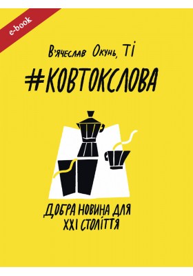 #КовтокСлова. Добра Новина для XXI століття (eBook) #КовтокСлова. Добра Новина для XXI століття (eBook)